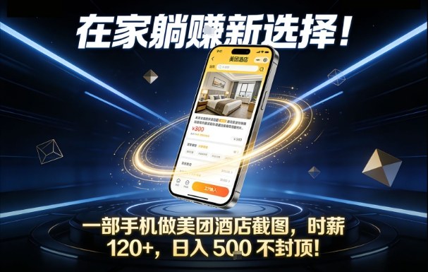 在家躺賺新选择，一部手机做美团酒店截图，时薪120+，日入5张不封顶【揭秘】-鑫源云网创