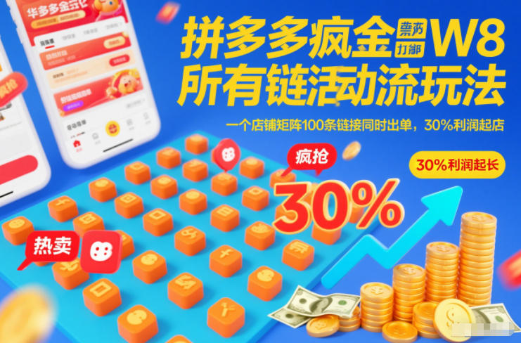 拼多多疯狂活动流玩法，所有链接全部打标，一个店铺矩阵100条链接同时出单，30%利润起店-鑫源云网创