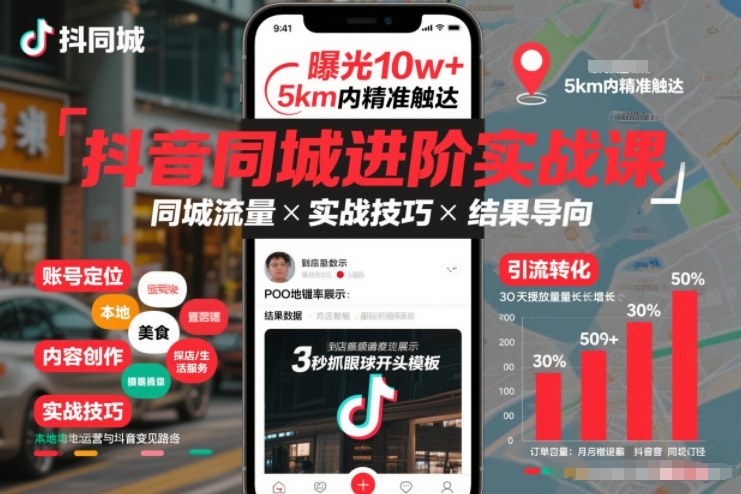 抖音同城进阶实战课，助你同城流量拿到结果-鑫源云网创