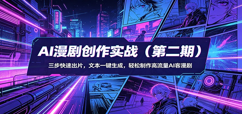 AI漫剧创作实战(第二期)：三步快速出片，文本一键生成，轻松制作高流量AI客漫剧-鑫源云网创