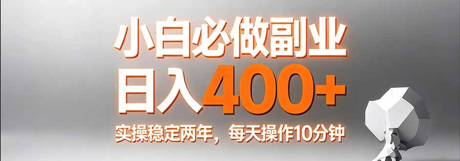 小白必做副业日入400+，真实实操稳定两年，每天操作10分钟-鑫源云网创