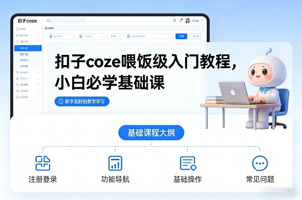 扣子coze喂饭级入门教程，小白必学基础课-鑫源云网创