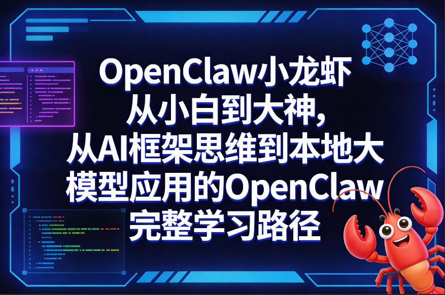 OpenClaw小龙虾从小白到大神，从AI框架思维到本地大模型应用的OpenClaw完整学习路径-鑫源云网创