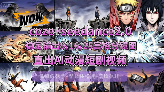[COZE搭建教学]COZE+即梦Seedance 2.0稳定输出9-16-25宫格分镜图直出AI漫剧视频-鑫源云网创