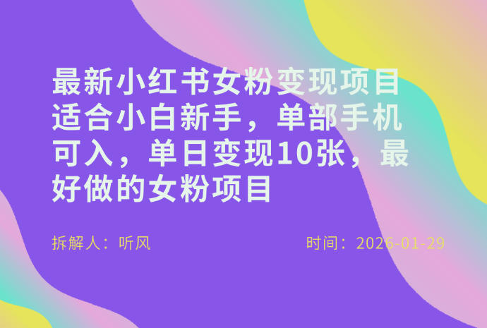 小红书女粉最新变现项目，适合小白新手，单部手机可入，单日变现多张-鑫源云网创