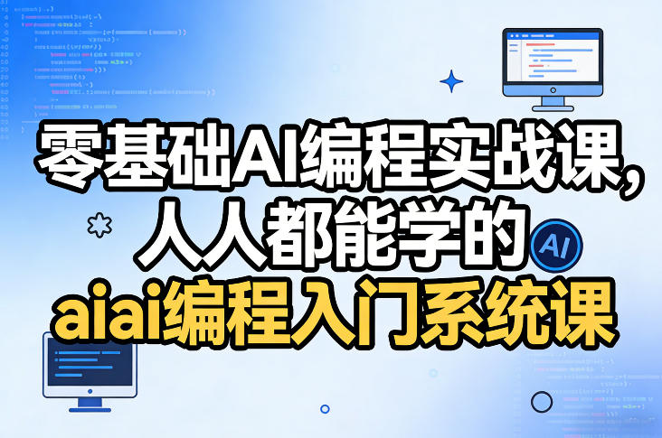 零基础AI编程实战课，人人都能学的ai编程入门系统课-鑫源云网创