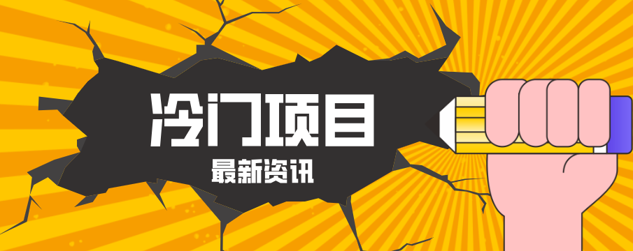 普通人容易忽略的冷门项目，仅靠一部手机，1小时复制粘贴零撸50+-鑫源云网创