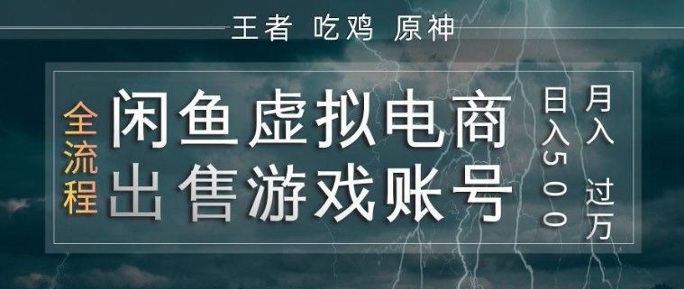 闲鱼虚拟电商之出售游戏账号,操作简单,月入1W+,全流程操作教学【揭秘】-鑫源云网创