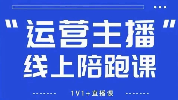 猴帝1600线上课,拉爆自然流,做懂流量的主播,新规政策下,自然流破圈攻略【更新26年3月25日】-鑫源云网创
