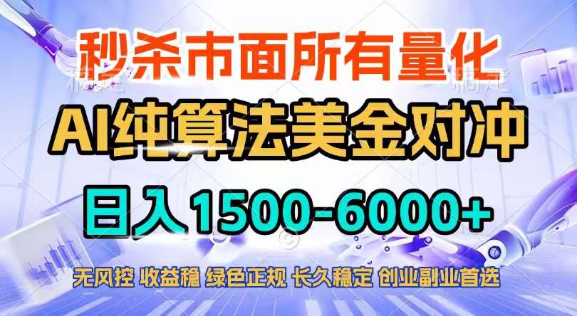 2026全网首发黑马项目，AI美金算法对冲，日入2000-6000+，稳定长效0风险，彻底告别996四工资…-鑫源云网创