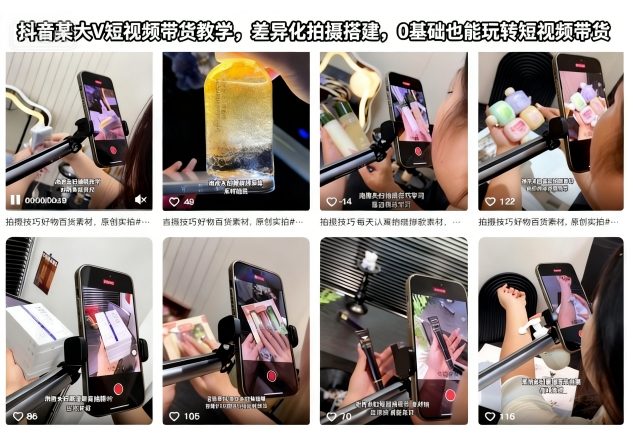 抖音某大V短视频带货教学，差异化拍摄搭建，0基础也能玩转短视频带货-鑫源云网创