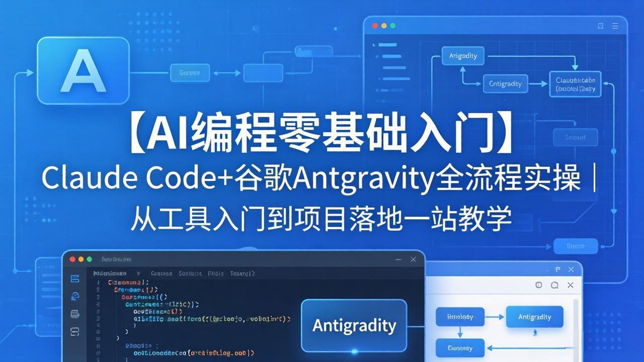 【AI编程零基础入门】Claude Code+谷歌Antigravity全流程实操｜从工具入门到项目落地一站教学-鑫源云网创