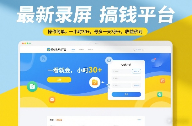 最新录屏搞钱平台，操作简单，一看就会，一小时30+，号多一天3张+，收益秒到【揭秘】-鑫源云网创