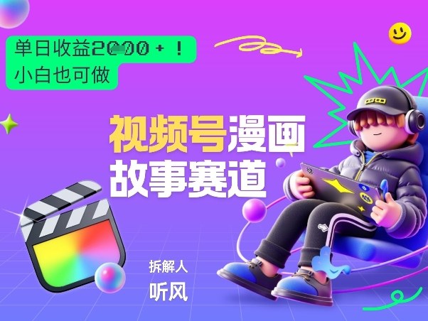 2026黑马项目！视频号漫画故事赛道，单日变现多张，新手小白也可做！-鑫源云网创