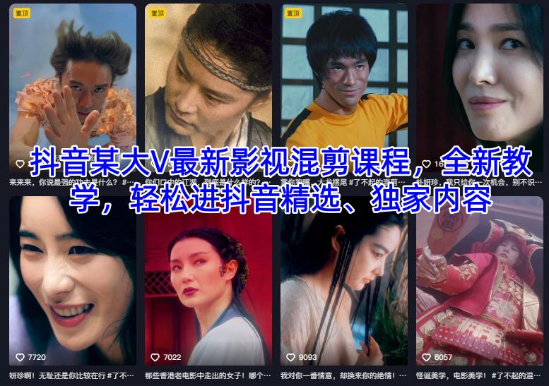 抖音某大V最新影视混剪课程，全新教学，轻松进抖音精选、独家内容-鑫源云网创