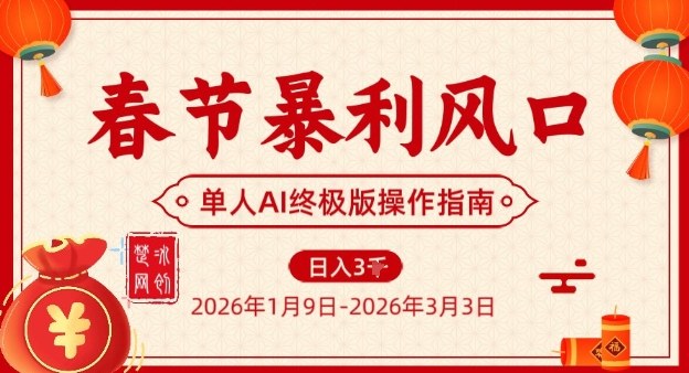 春节暴利风口项目，单人AI落地翻身终极版实操-鑫源云网创