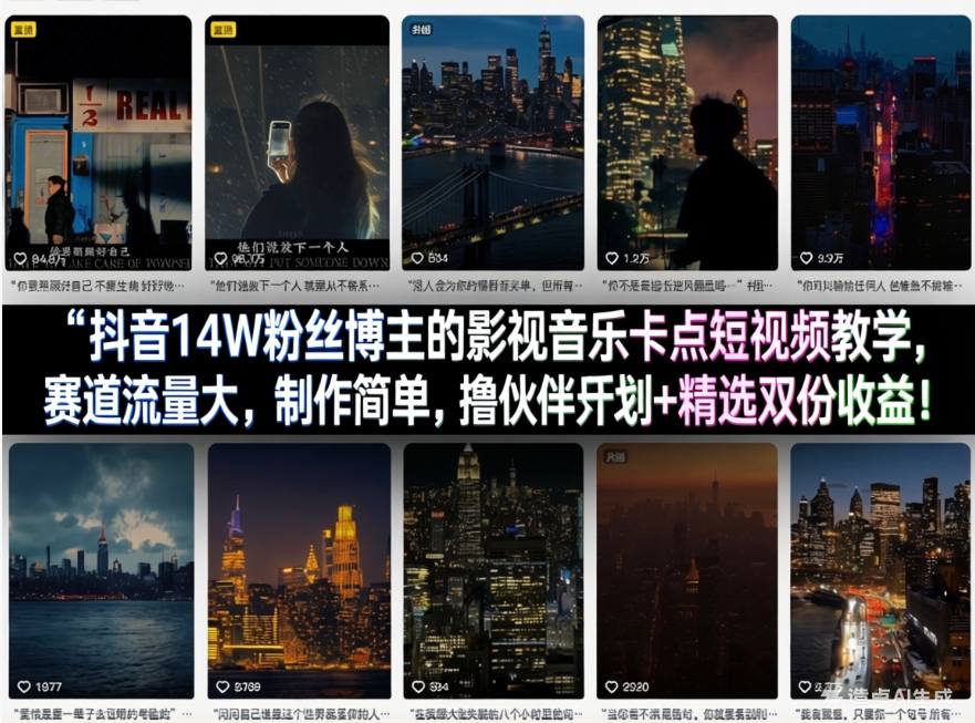 抖音14W粉丝博主的影视音乐卡点短视频教学,赛道流量大,制作简单,撸伙伴计划+精选双份收益!-鑫源云网创