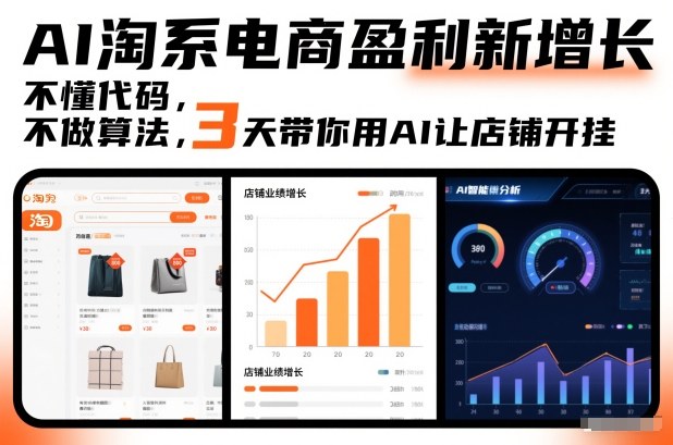AI淘系电商盈利新增长，不懂代码，不做算法，3天带你用AI让店铺开挂-鑫源云网创