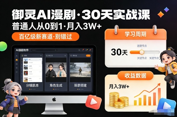 御灵AI漫剧30天实战课，普通人从0到1，月入3W+，别错过这个百亿级新赛(更新中)-鑫源云网创