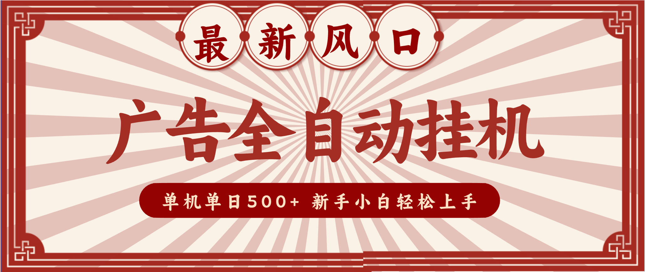 2025最新风口 广告全自动挂机 单机单机单日500+ 电脑越多收益越大，新手小白轻松上手-鑫源云网创