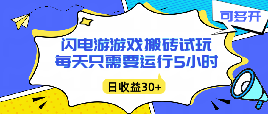 闪电游自动搬砖：每天只需要5小时躺赚攻略，不需要人工干预，单电脑每天1000+主业副业都可以-鑫源云网创