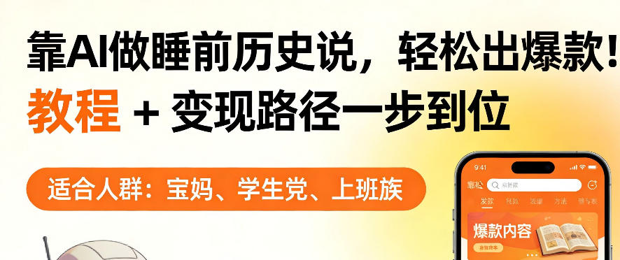 靠AI做睡前历史解说，轻松出爆款！教程+变现路径一步到位，单个视频收益1K+【揭秘】-鑫源云网创