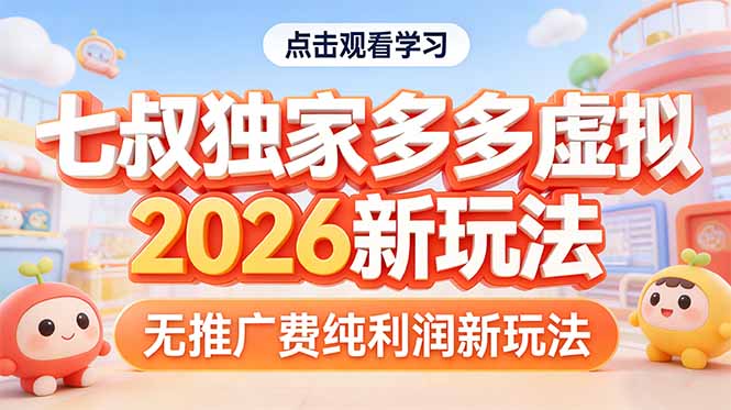 拼多多虚拟2026新玩法无推广费纯利润-鑫源云网创