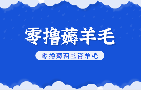 知乎零撸薅羊毛，超赞包回收10-13一个，每个月轻松零撸薅两三百羊毛-鑫源云网创