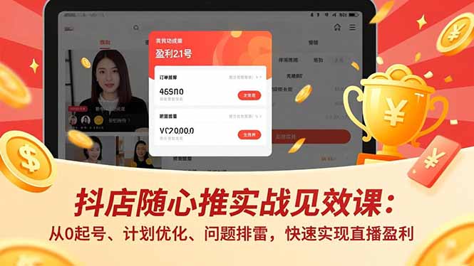 抖店随心推实战见效课(更新-鑫源云网创