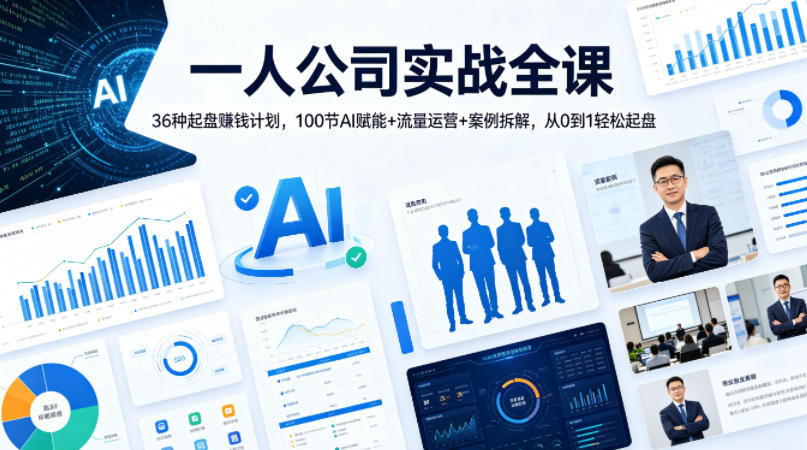 一人公司实战全课｜36种起盘賺钱计划，100节AI赋能+流量运营+案例拆解，从0到1轻松起盘-鑫源云网创