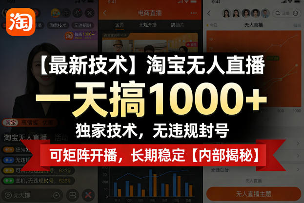 【最新技术】淘宝无人直播,一天搞1k+,独家技术,无违规封号,可矩阵开播,长期稳定【内部揭秘】-鑫源云网创