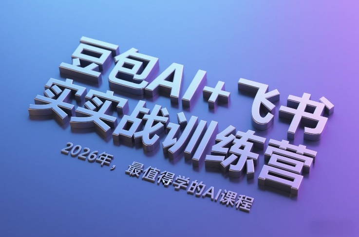 豆包AI+飞书实战训练营，2026年，最值得学的AI课程-鑫源云网创