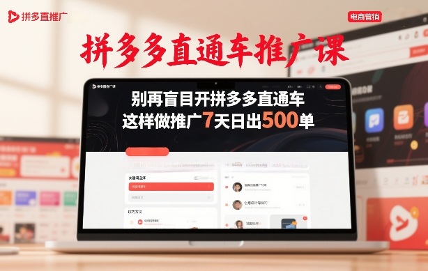 拼多多直通车推广课，别再盲目开拼多多直通车，这样做推广7天日出500单-鑫源云网创