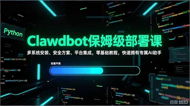 Clawdbot保姆级部署课，多系统安装、安全方案、平台集成，零基础教程，快速拥有专属AI助手-鑫源云网创