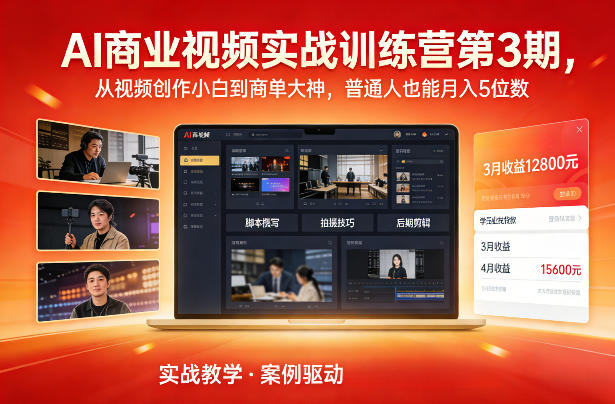 AI商业视频实战训练营第3期，从视频创作小白到商单大神，普通人也能月入5位数-鑫源云网创