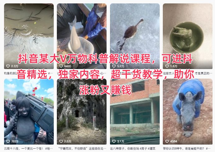 抖音某大V万物科普解说课程，可进抖音精选，独家内容，超干货教学，助你涨粉又賺钱-鑫源云网创
