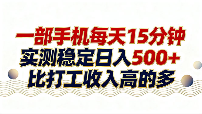 26年搞钱新方向！每天十几分钟手机操作，稳定日入500+，长期可做-鑫源云网创