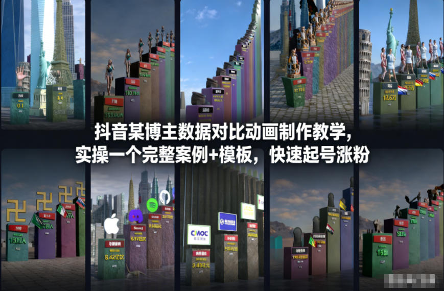 抖音某博主数据对比动画制作教学，实操完整案例+模板，快速起号涨粉-鑫源云网创