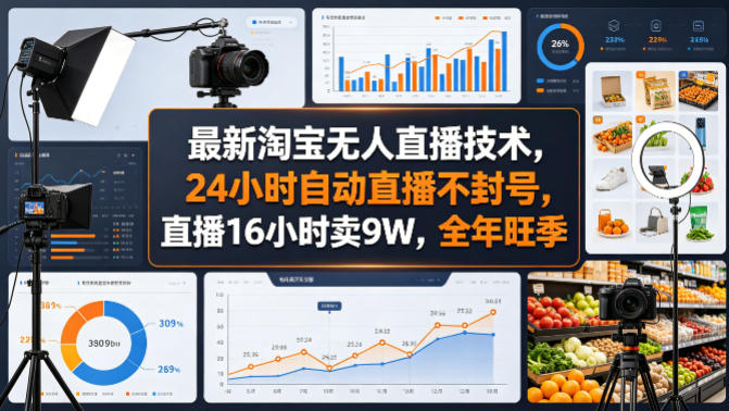 最新淘宝无人直播技术，24小时自动直播不封号，直播16小时卖9W，全年旺季【揭秘】-鑫源云网创