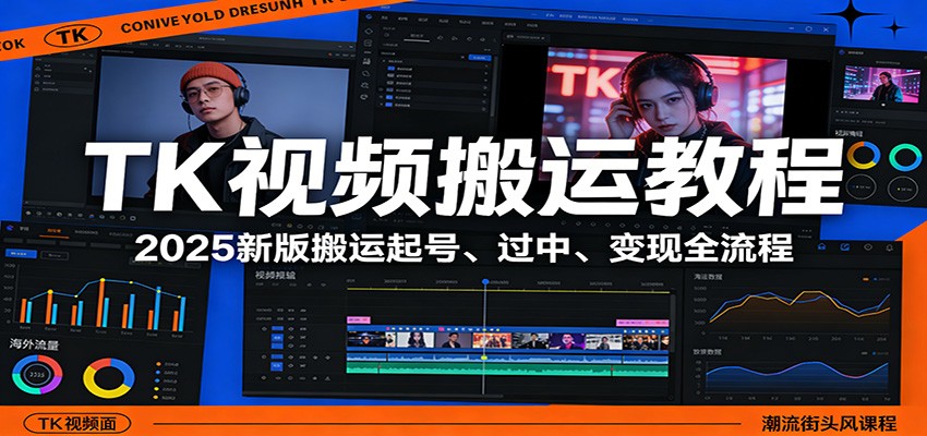 TK视频搬运教程：2025新版搬运起号、过中、变现全流程-鑫源云网创