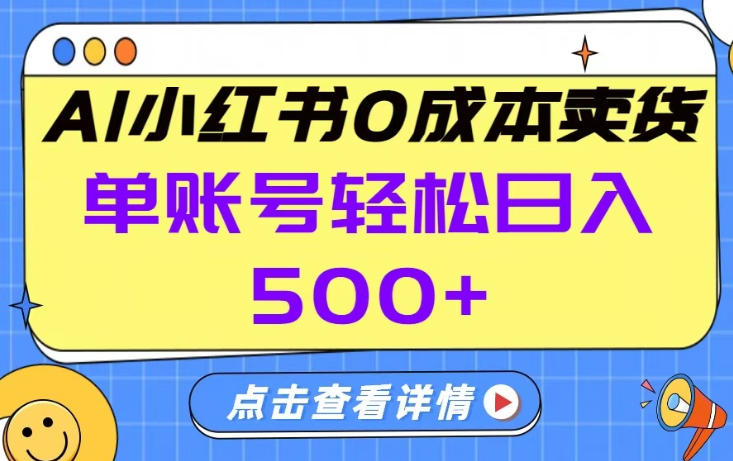 26年做小红书卖货就对了,完全托管AI，单账号保底日入5张+【揭秘】-鑫源云网创