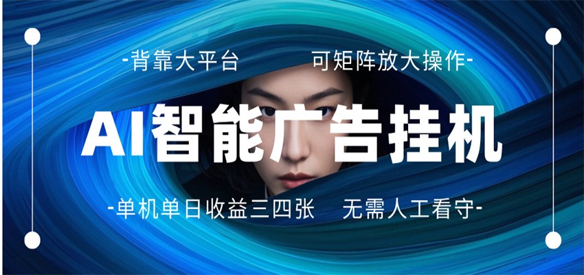 AI 智能广告挂机 全自动ai脚本运行 日入300-400无需人工看守 长期稳定 可矩阵放大-鑫源云网创