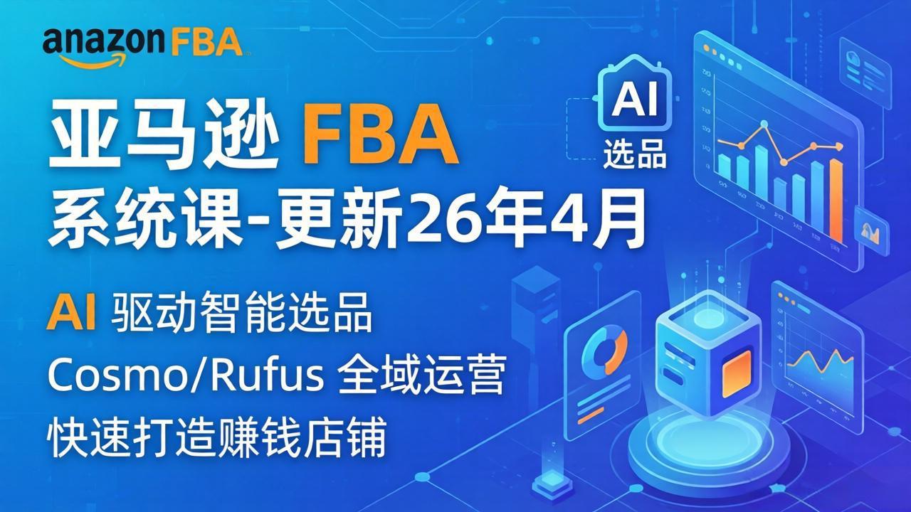 亚马逊 FBA 系统课程(更新26年4月-鑫源云网创