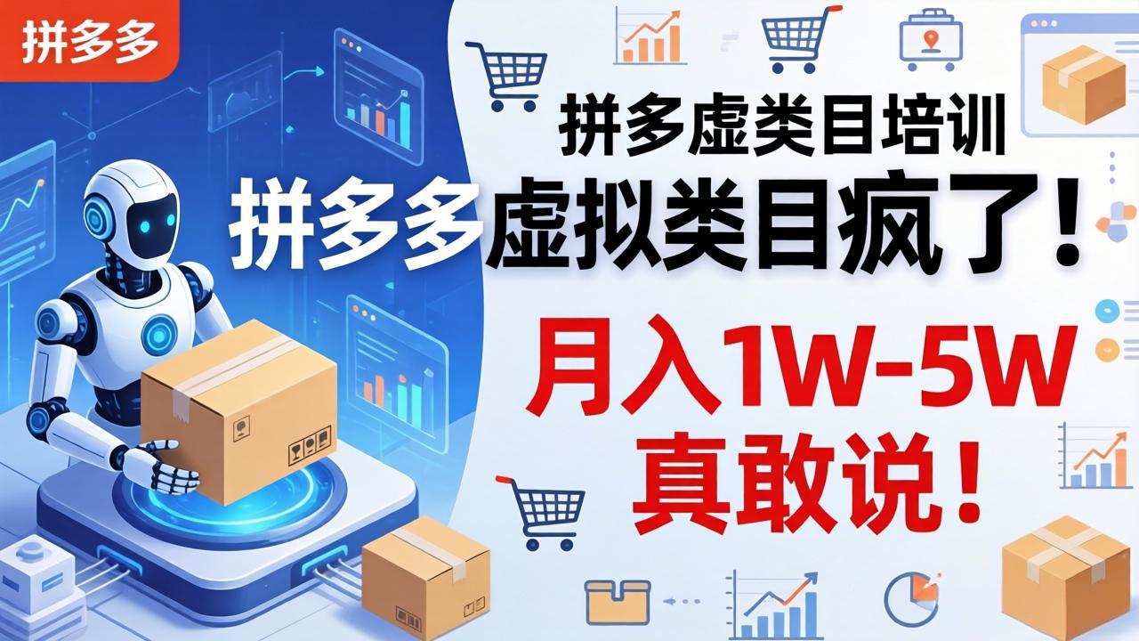 拼多多虚拟类目疯了！机器人自动发货，月入 1W-5W 真敢说！-鑫源云网创