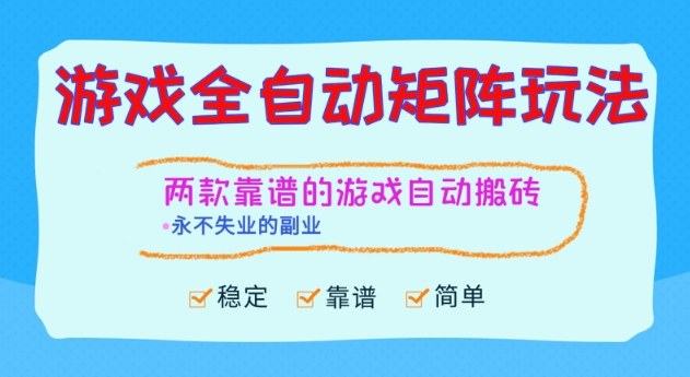 两款靠谱的游戏全自动搬砖项目，日入1k+，稳定可矩阵，永不失业的副业【揭秘】-鑫源云网创