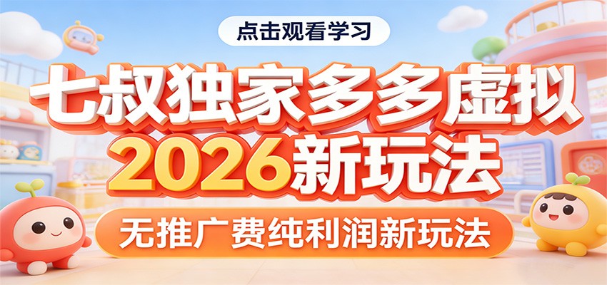 七叔独家多多虚拟，2026新玩法，无推广费，纯利润-鑫源云网创