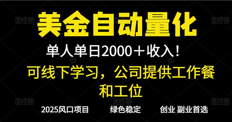 2025超前美金自动量化！单人单日收益1000+，线下学习，支持实地考察-鑫源云网创