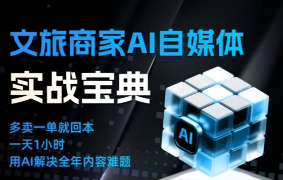 文旅商家AI自媒体实战课，告别无效内卷，用AI重塑文旅自媒体运营思维-鑫源云网创