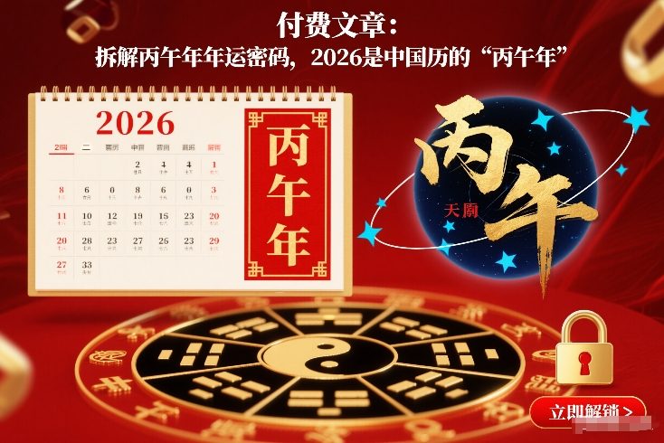 付费文章：拆解丙午年年运密码，2026是中国历的“丙午年”-鑫源云网创
