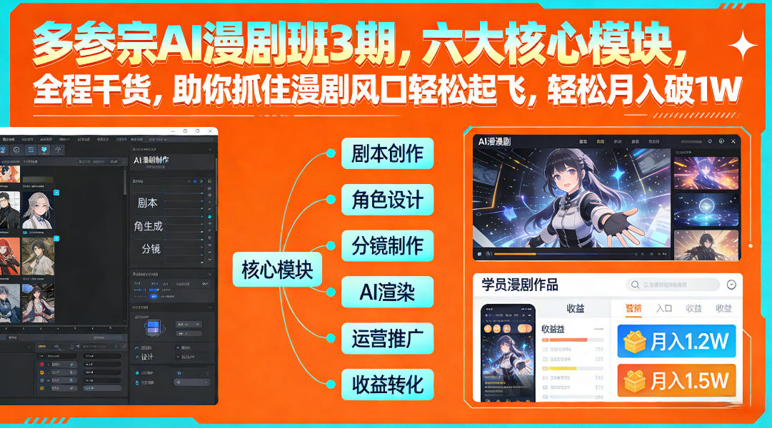 多参宗AI漫剧班3期，六大核心模块，全程干货，助你抓住漫剧风口轻松起飞，轻松月入破1W+-鑫源云网创